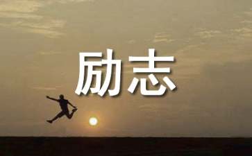 奋斗励志的句子