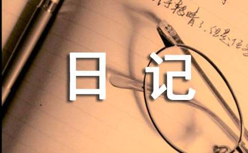 日记作文400字