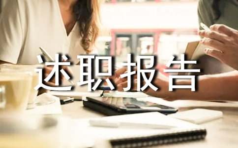 餐厅经理个人述职报告