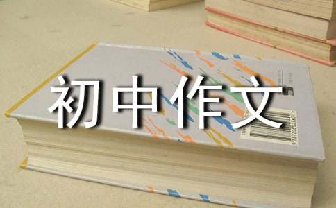 莲花初中作文