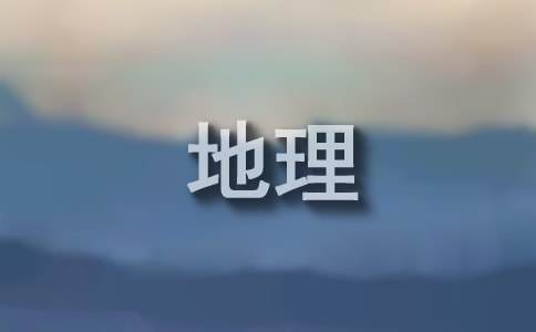 高三地理备课组长工作总结