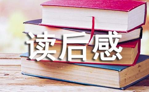 一年级读后感200字