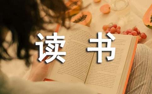 巧克力味的暑假读书笔记