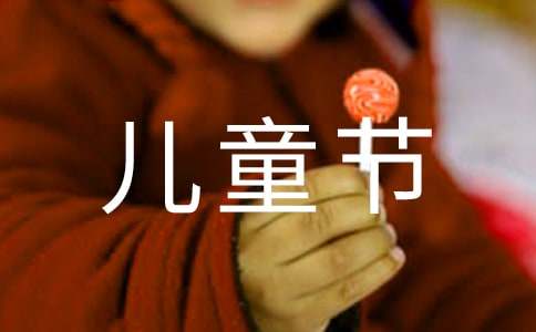 儿童节的作文200字