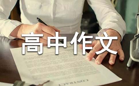 感悟生活高中作文