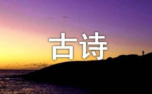 大班古诗活动教案