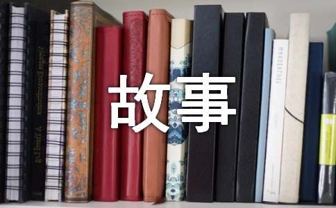 张海迪的故事