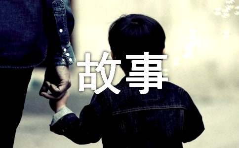 感悟生活的小故事