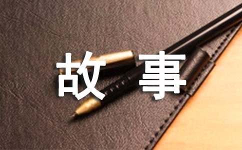 我的故事作文500字