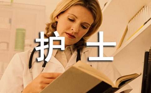 中专护士实习生实习总结