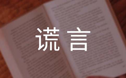 谎言伤感句子