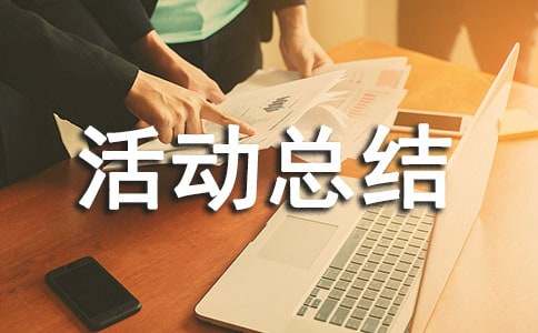 小学卫生活动总结