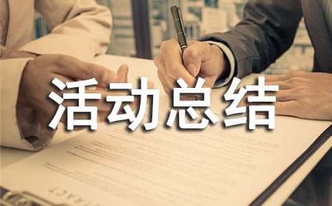 打扫卫生活动总结