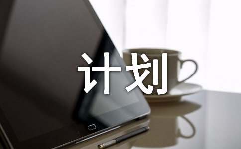 暑假计划样本
