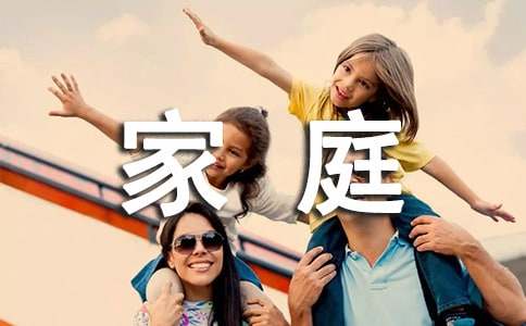 家庭小学作文