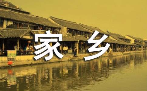 美丽的家乡作文400字