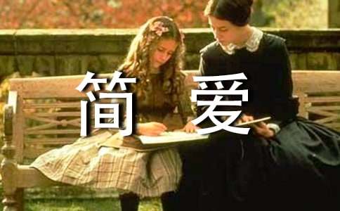 《简爱》读后感1000字