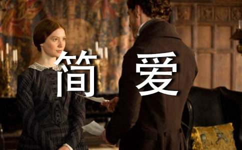 夏洛蒂·勃朗特《简爱》读后感800字
