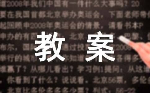 《量一量》教案