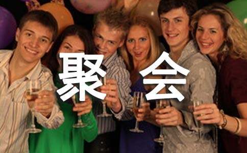 聚会祝福短信
