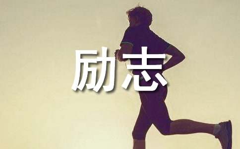 经典情感励志语录