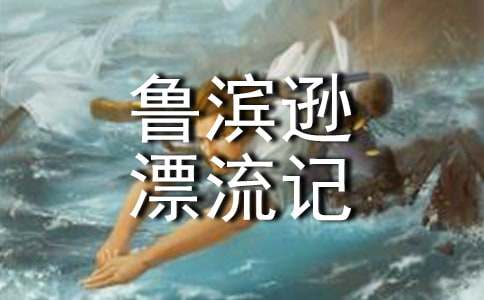 鲁滨逊漂流记读后感200字