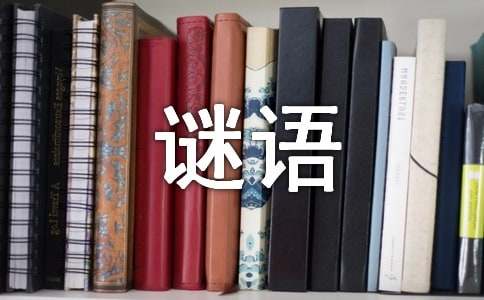 谜底是灯笼的谜语