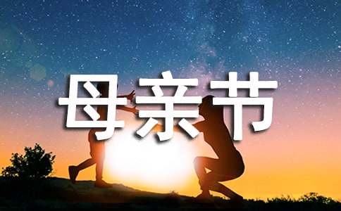 母亲节的作文500