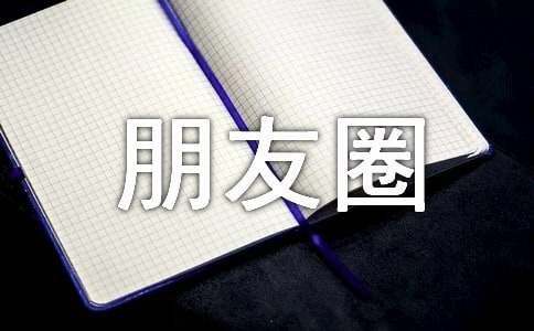 无奈朋友圈句子