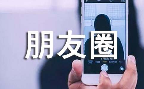 心情不好朋友圈语录句子