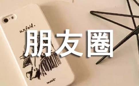 朋友圈正能量句子