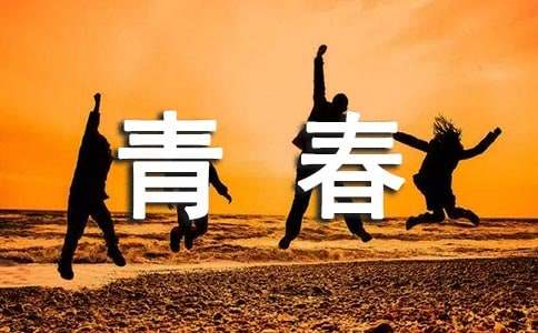 青春奋斗励志语录