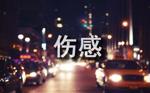 古风伤感美文