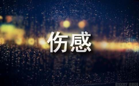 经典伤感心情语录
