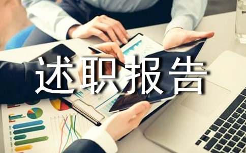 医师个人的述职报告