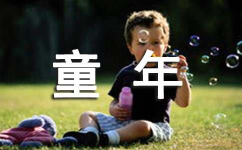 童年的回忆小学作文
