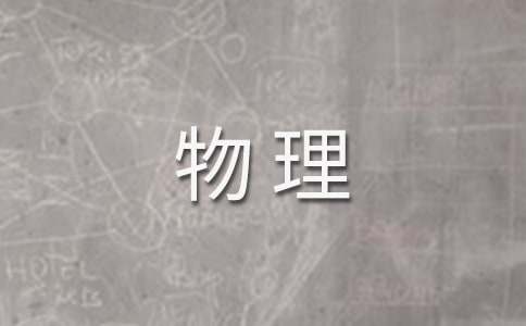 高二物理学习资料