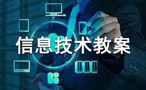 小学信息技术教案优秀