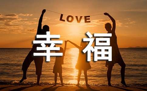 幸福话题作文400字