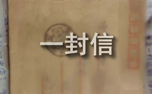 给高一新生的一封信