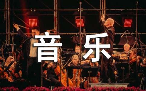 小学音乐教学总结