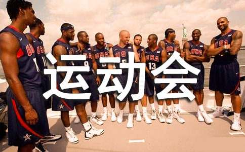 令人难忘的运动会日记200字