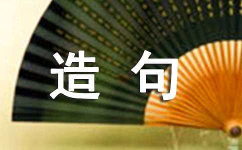 随机应变造句
