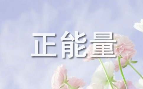 正能量的句子