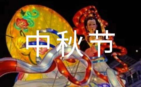 中秋节英语作文200字