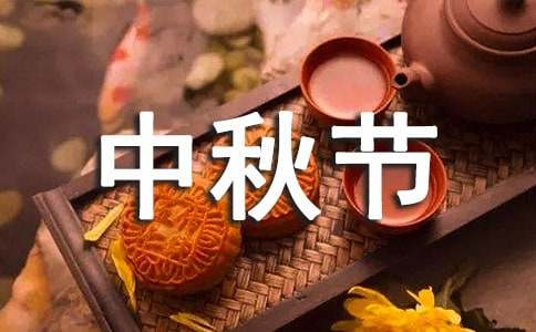 中秋节作文