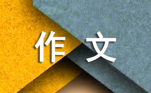 秋叶作文600字