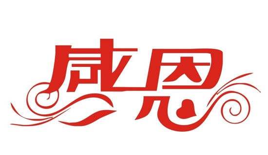 大班感恩教案