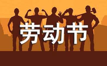 赞美5.1劳动节诗歌