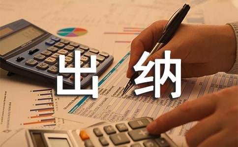 出纳工作内容
